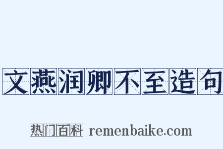 文燕润卿不至造句是什么意思的图片